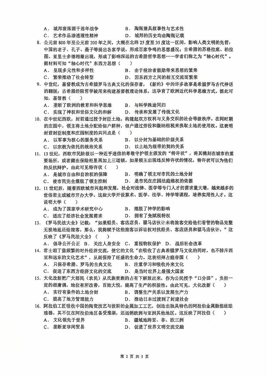 湖南省衡阳市第八中学2025-2026学年统编版九年级上学期第一次月考历史试卷第2页
