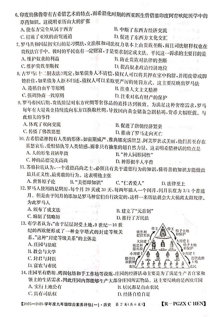 河南省洛阳市嵩县2025-2026学年九年级上学期第一次月考历史试题第2页
