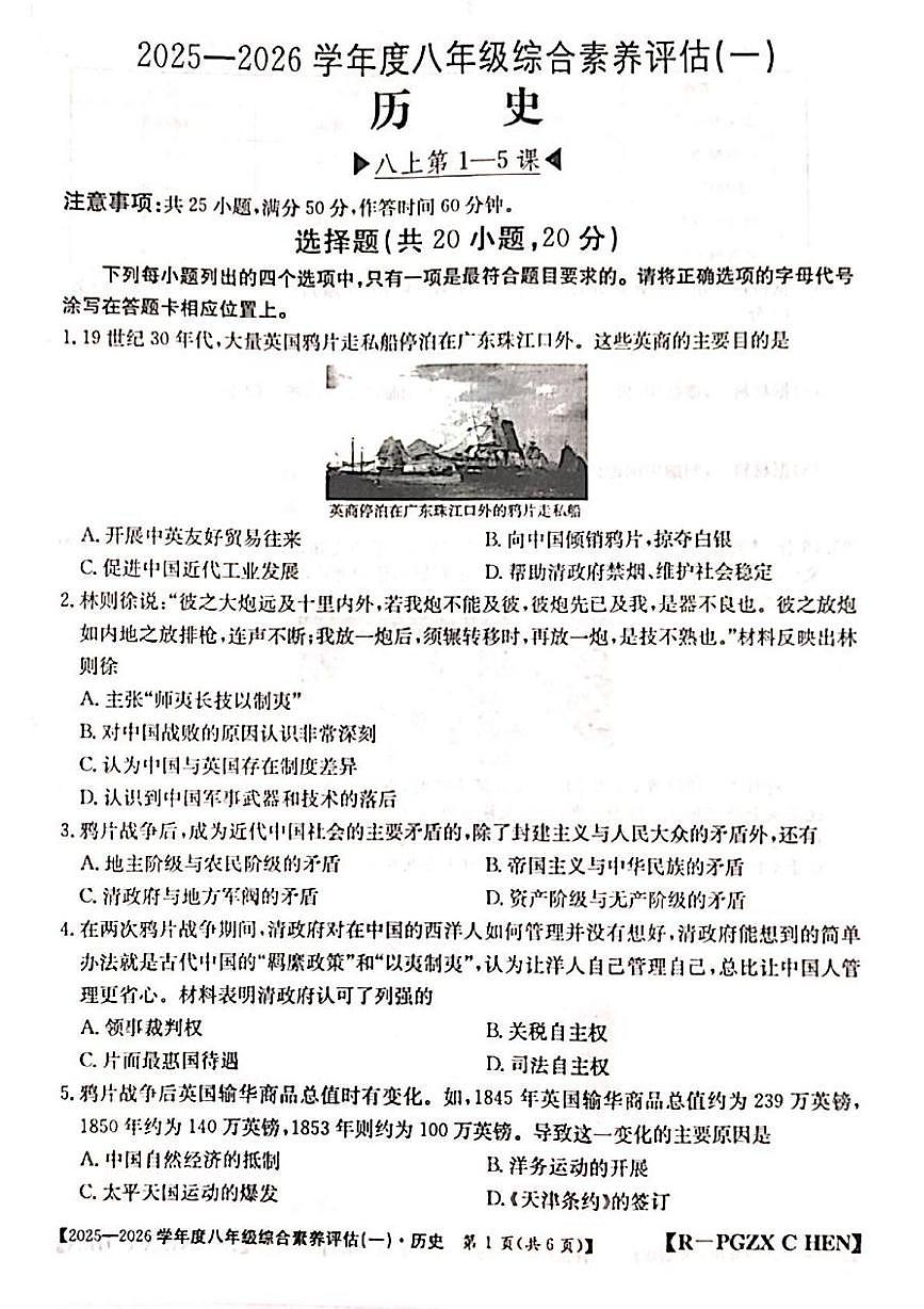 河南省洛阳市嵩县2025-2026学年八年级上学期第一次月考历史试题第1页