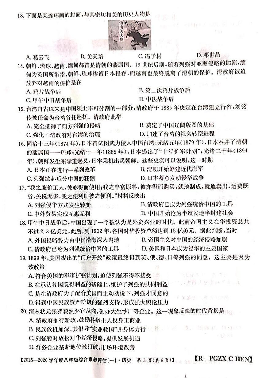 河南省洛阳市嵩县2025-2026学年八年级上学期第一次月考历史试题第3页