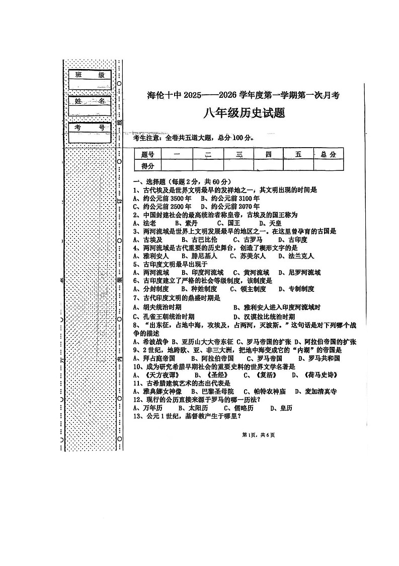 黑龙江省绥化市海伦市第十中学2025-2026学年八年级上学期10月月考历史试题第1页