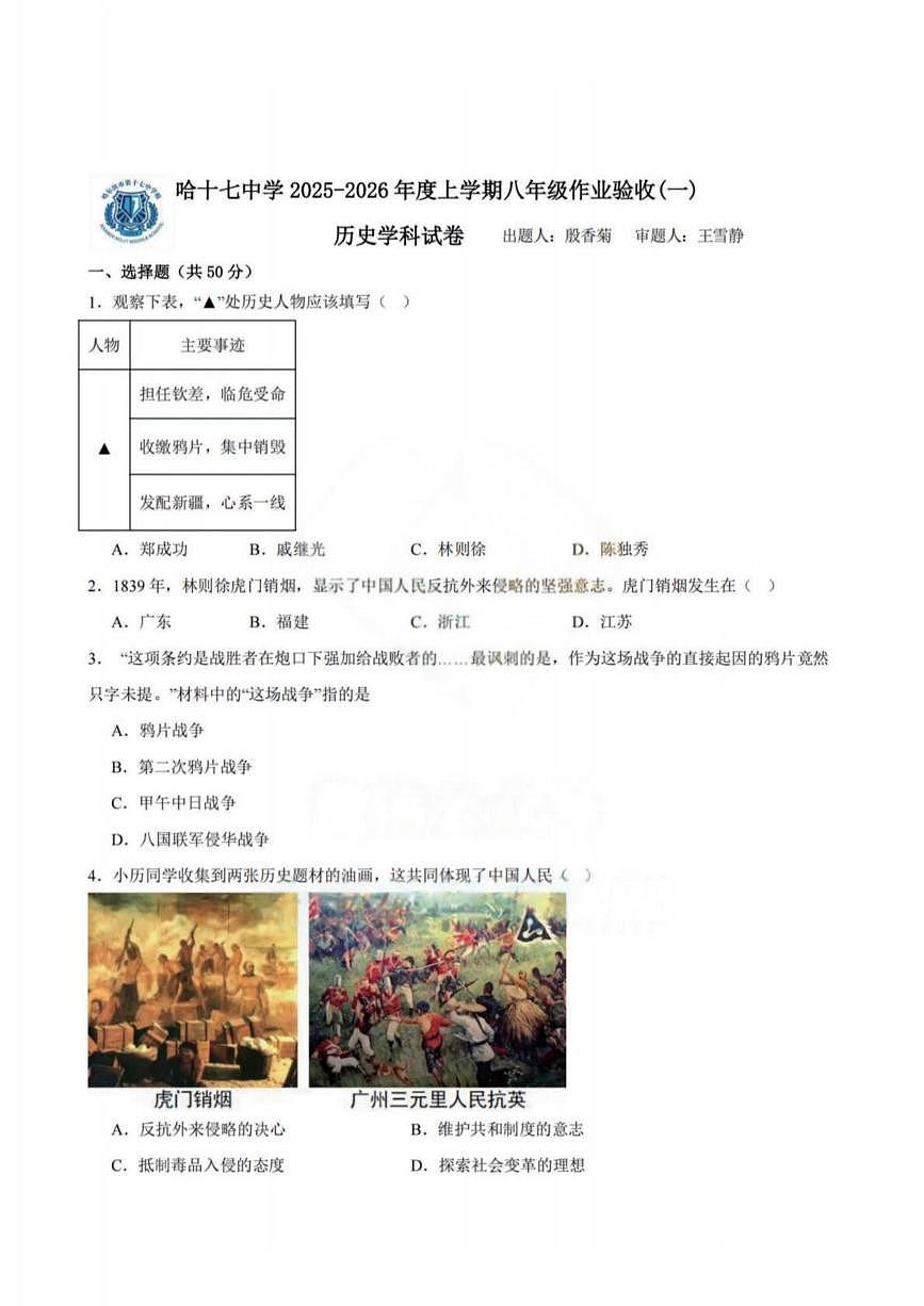 黑龙江省哈尔滨市第十七中学校2025-2026学年八年级上学期9月月考历史试题第1页