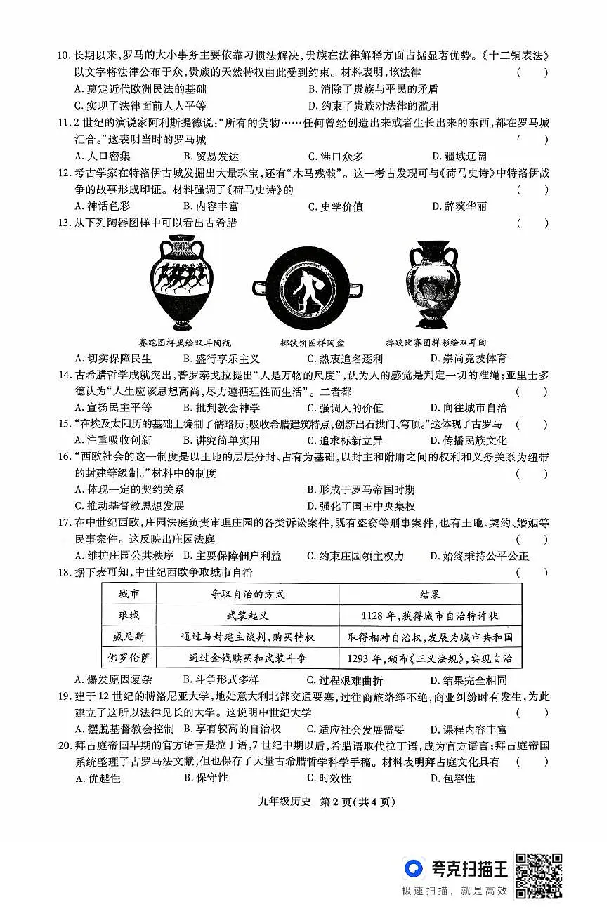 河南省驻马店市上蔡县2025-2026学年九年级上学期10月月考历史试题第2页