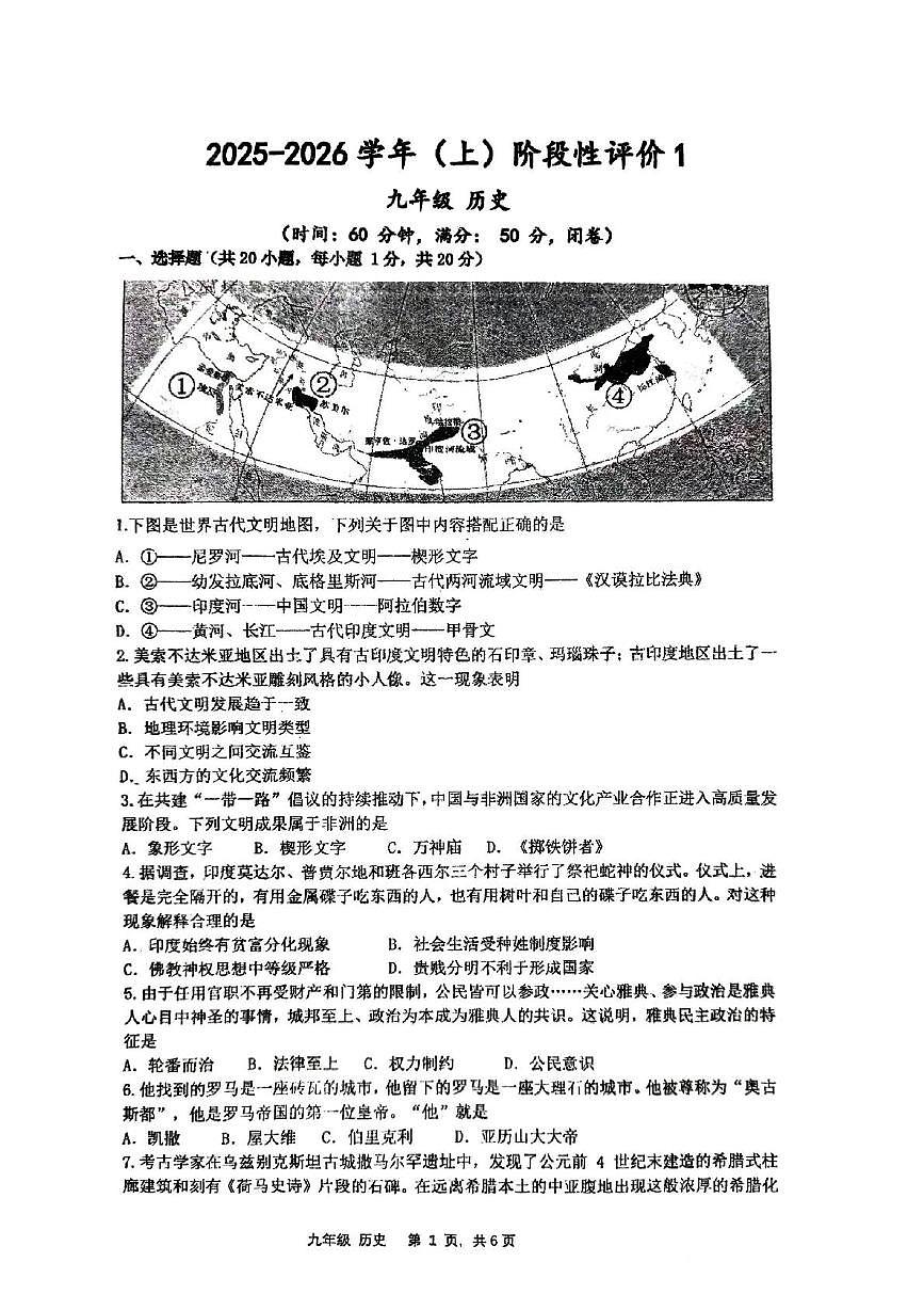 河南省郑州市高新区第五十八中学2025-2026学年九年级上学期第一次月考历史试题第1页