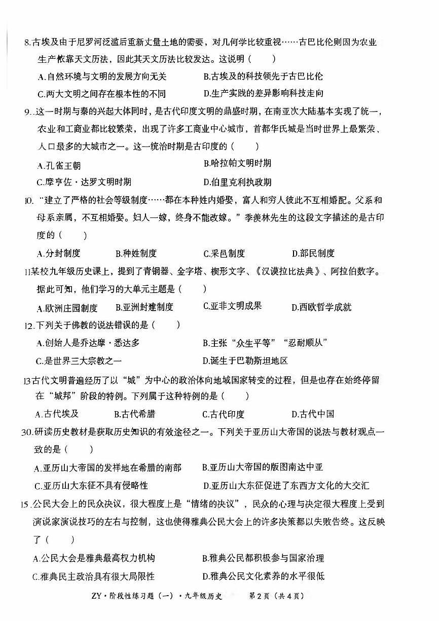 贵州省遵义市红花岗区2025-2026学年九年级上学期10月月考历史试题第2页