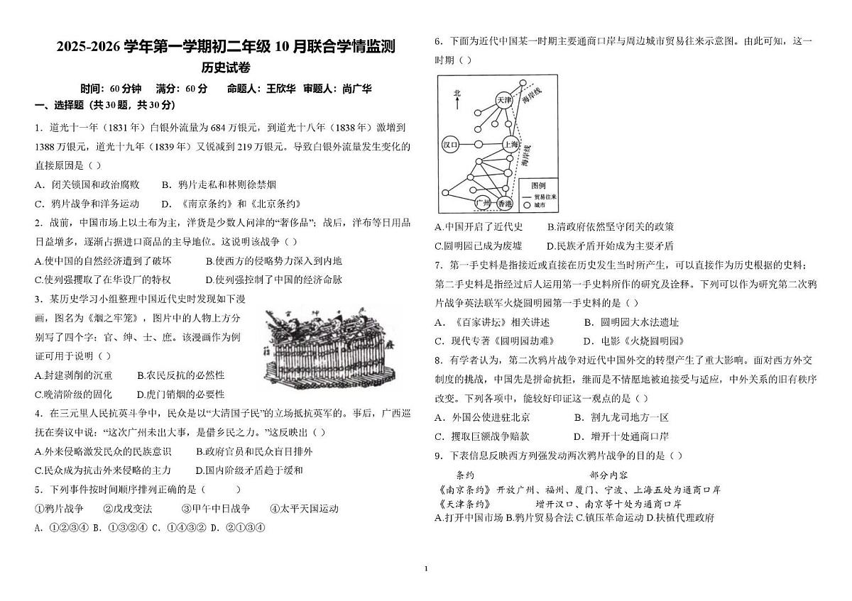 河北省石家庄市第三十八中学2025-2026学年八年级上学期10月月考历史试题第1页