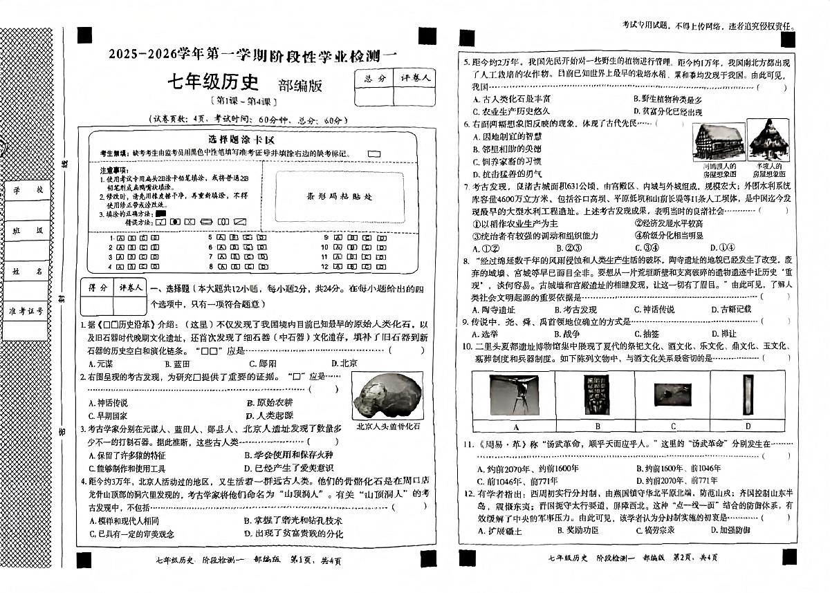 河北省廊坊市香河县第十一中学2025-2026学年七年级上学期10月月考历史试题第1页