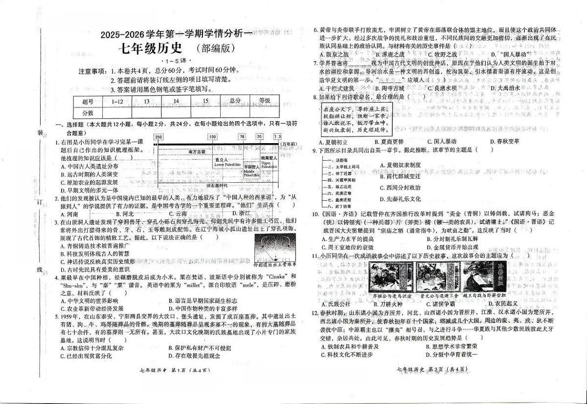 河北省廊坊市三河市第九中学2025-2026学年七年级上学期10月月考历史试题第1页