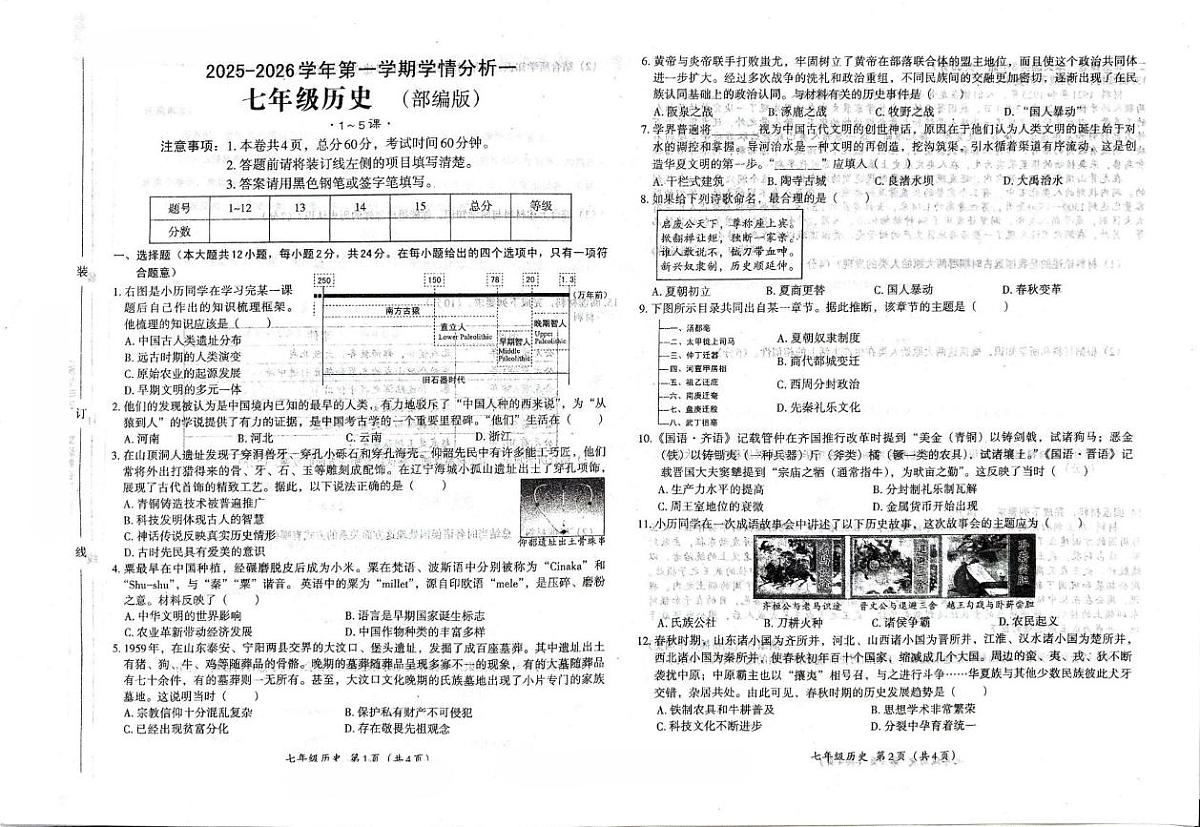 河北省廊坊市三河市第九中学2025-2026学年七年级上学期10月月考历史试题第1页