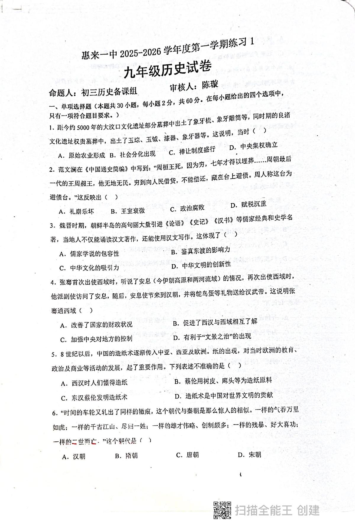 广东省揭阳市惠来县第一中学2025-2026学年九年级上学期10月月考历史试题第1页