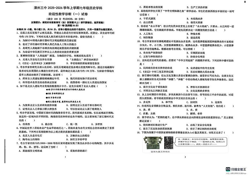 福建省漳州市第三中学2025-2026学年七年级上学期10月月考历史试题第1页