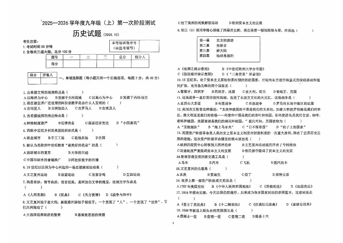 黑龙江省佳木斯市富锦市联考2025-2026学年九年级上学期10月月考历史试题（无答案）第1页
