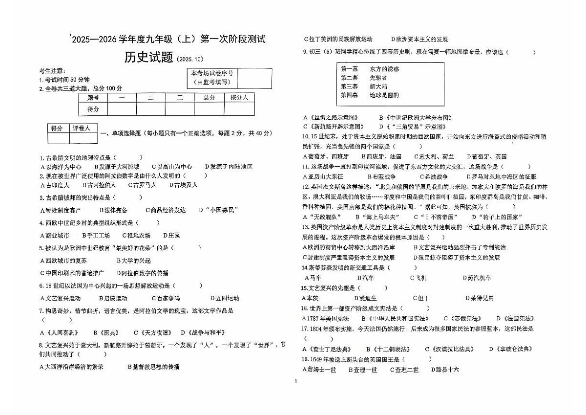 黑龙江省佳木斯市富锦市联考2025-2026学年九年级上学期10月月考历史试题（无答案）第1页
