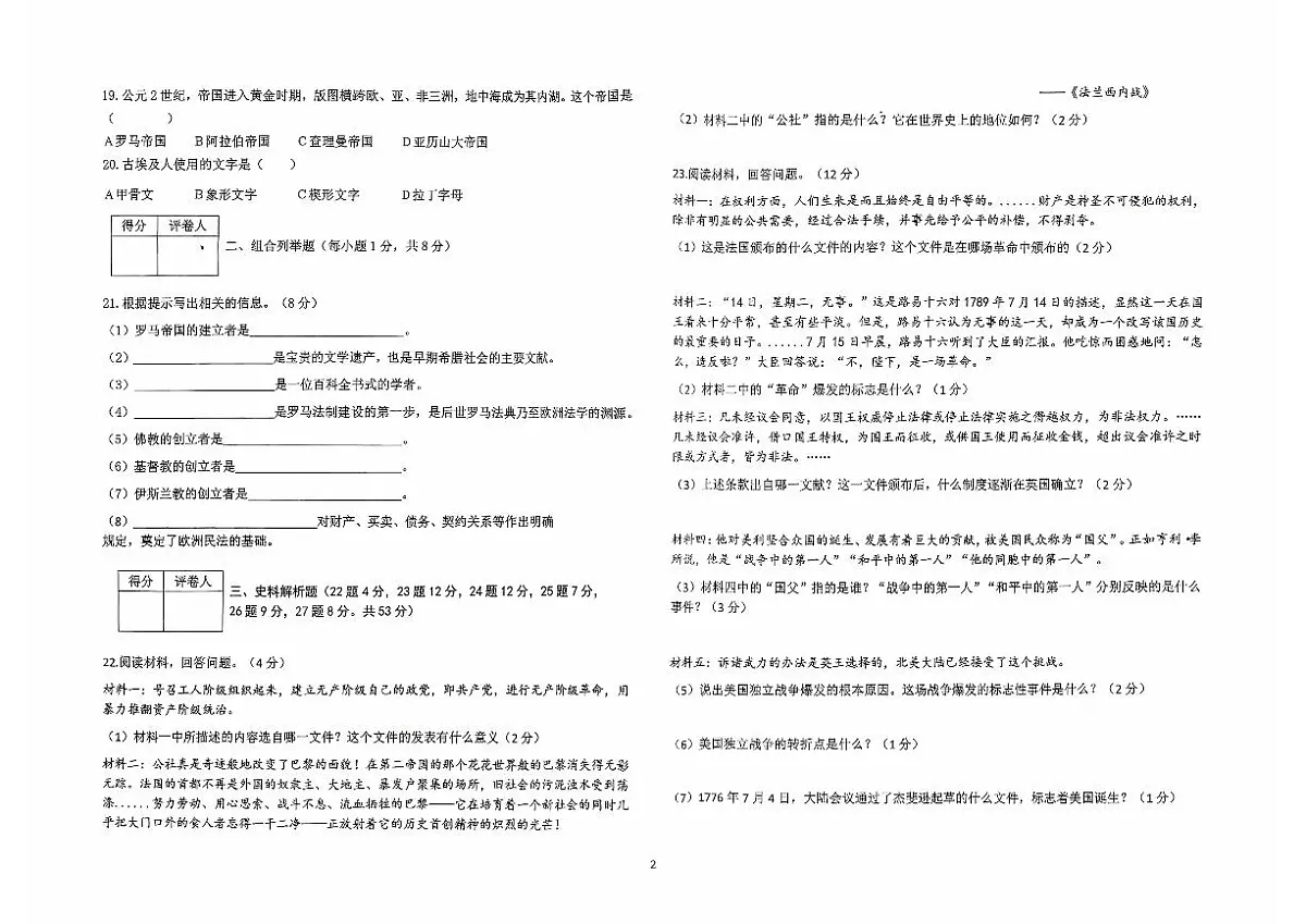 黑龙江省佳木斯市富锦市联考2025-2026学年九年级上学期10月月考历史试题（无答案）第2页