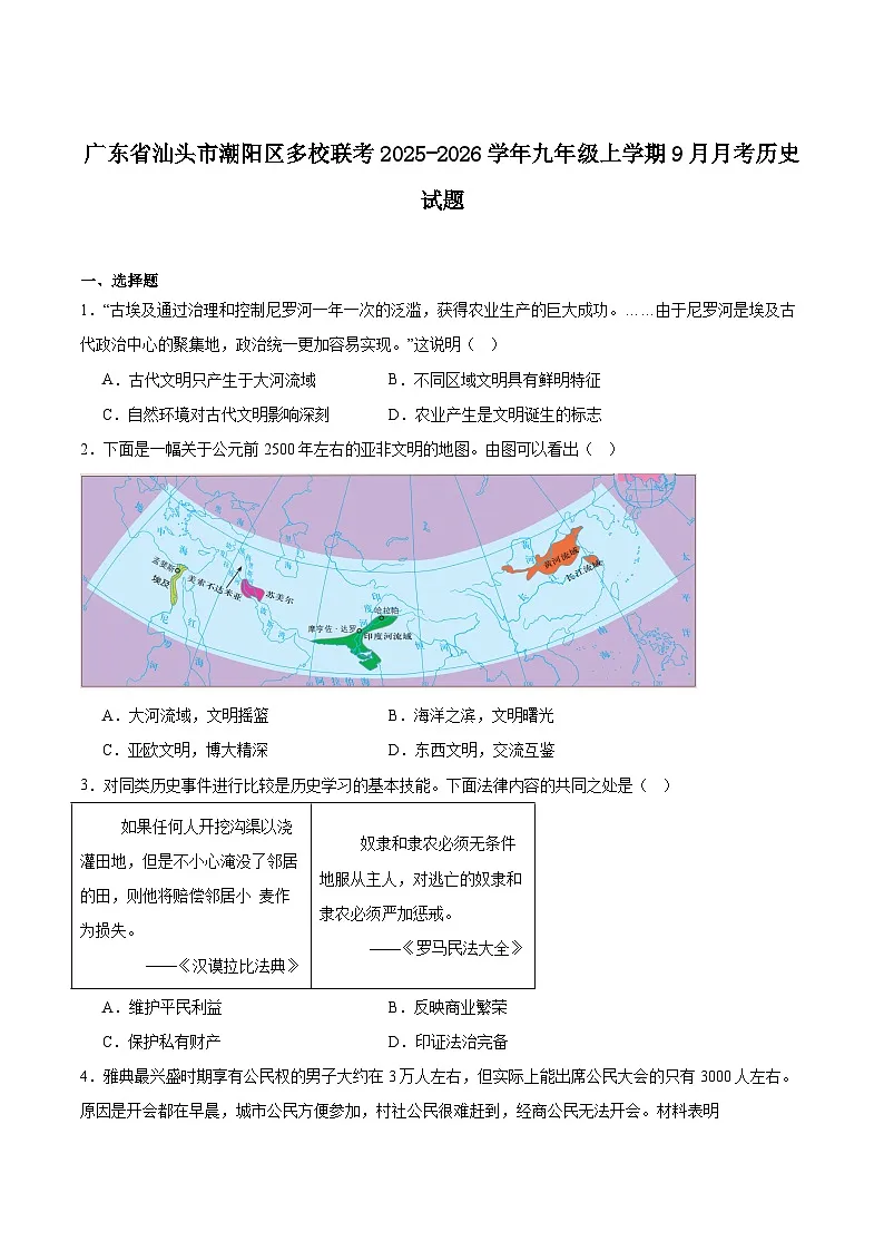 广东省汕头市潮阳区多校联考2026届九年级上学期9月月考历史试卷第1页
