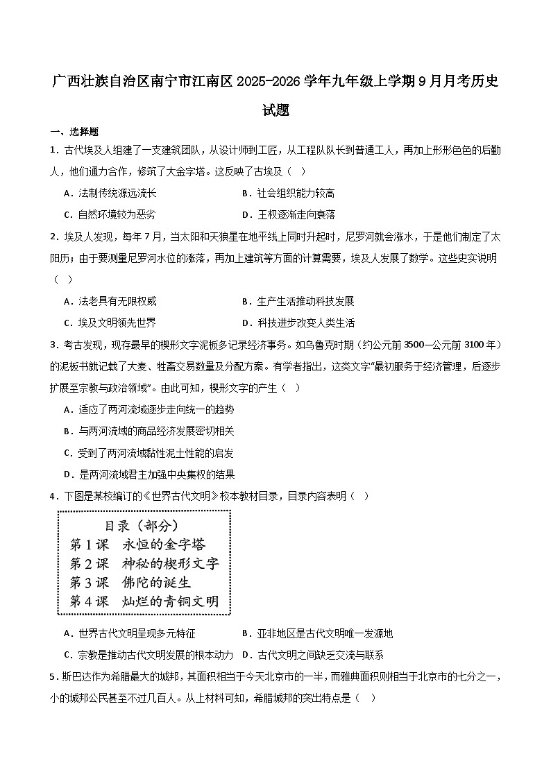 广西壮族自治区南宁市江南区校联考2026届九年级上学期9月月考历史试卷第1页