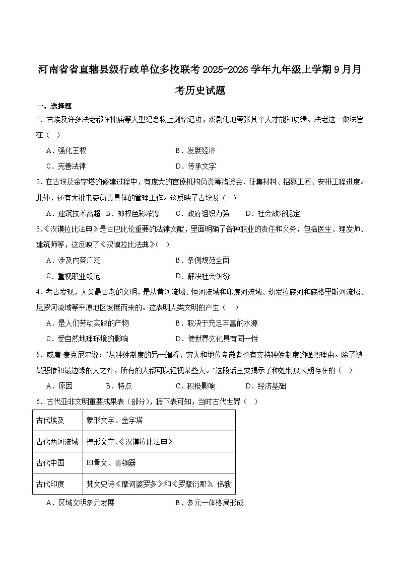 河南省省直辖县级行政单位多校联考2026届九年级上学期9月月考历史试卷第1页
