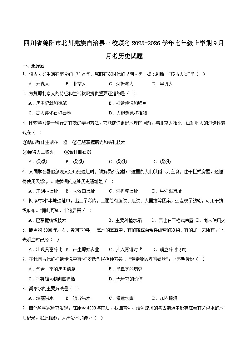 四川省绵阳市北川羌族自治县三校联考2025-2026学年七年级上学期9月月考历史试卷第1页