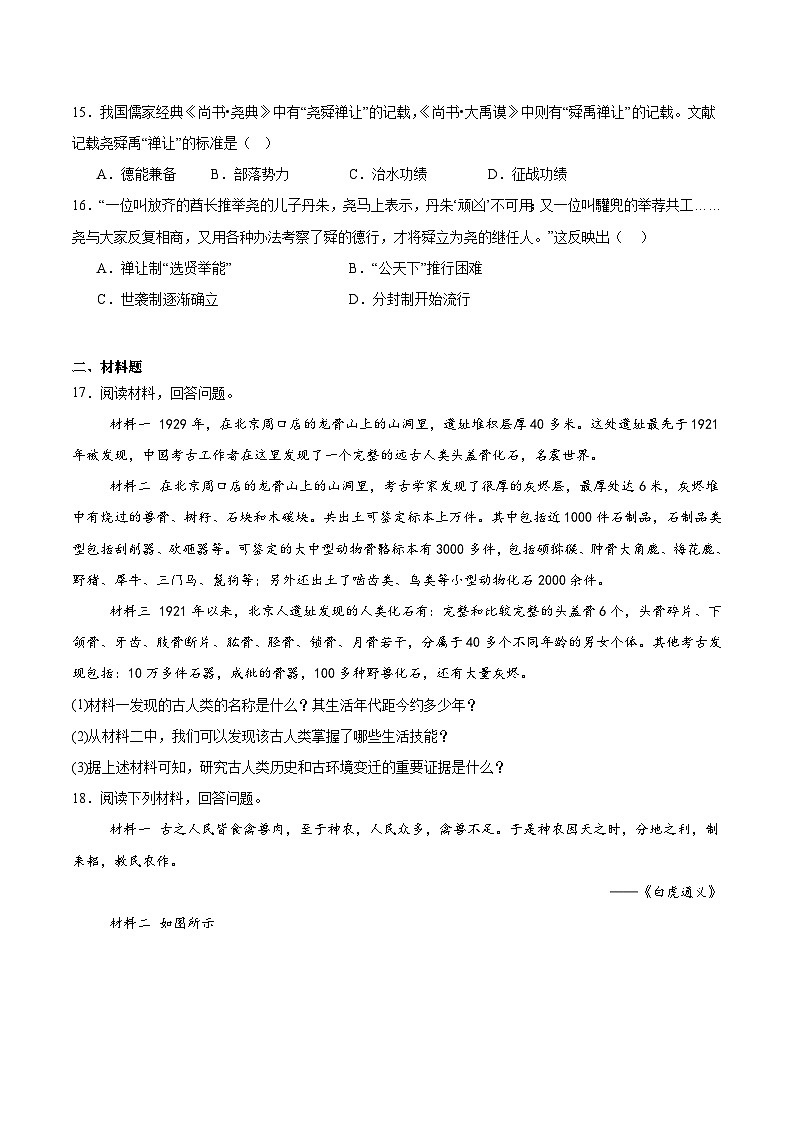 四川省绵阳市北川羌族自治县三校联考2025-2026学年七年级上学期9月月考历史试卷第3页
