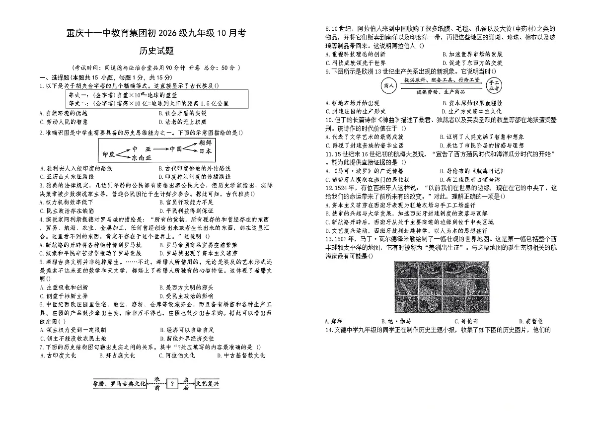 重庆十一中教育集团2025-2026学年九年级上学期10月月考历史试题第1页