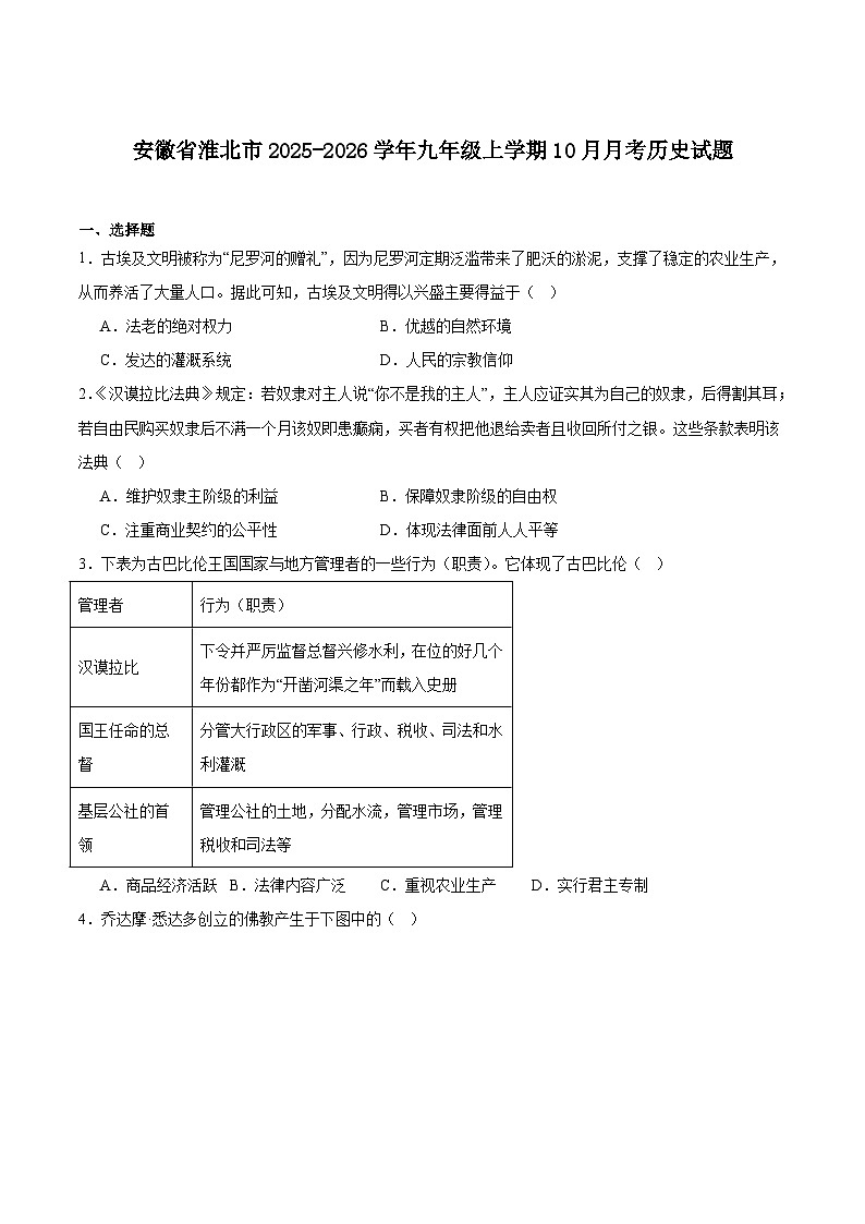 安徽省淮北市2026届九年级上学期10月月考历史试卷（含答案）第1页