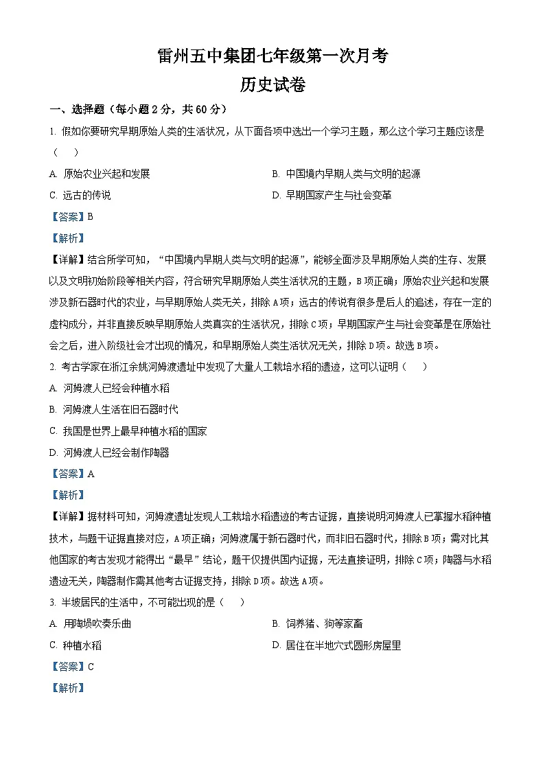广东省湛江市雷州市雷州五中集团2025-2026学年七年级上学期10月月考历史试题（解析版）第1页