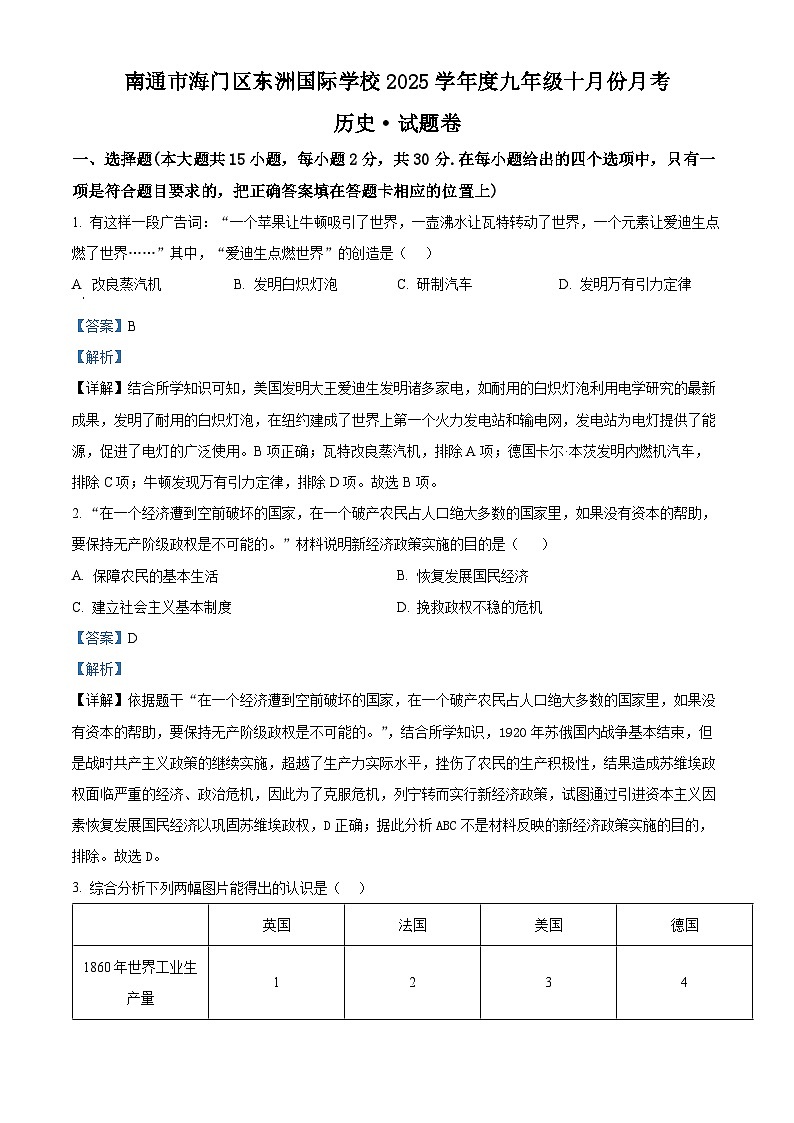 江苏省南通市海门区东洲国际学校2025-2026学年九年级上学期10月月考历史试题（解析版）第1页