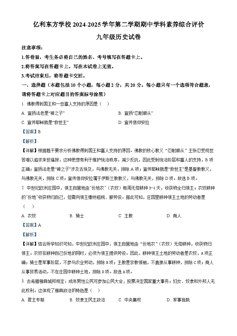 内蒙古自治区乌兰察布市集宁区集宁亿利东方学校三校2025-2026学年九年级上学期10月月考历史试题（解析版）第1页