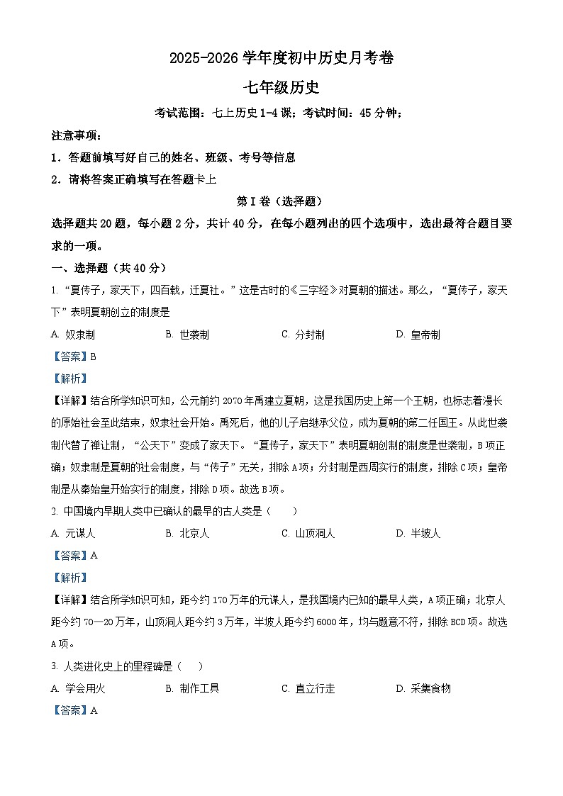 山东省德州市宁津县第四实验中学、王铎中学2025-2026学年七年级上学期10月月考历史试题（解析版）第1页