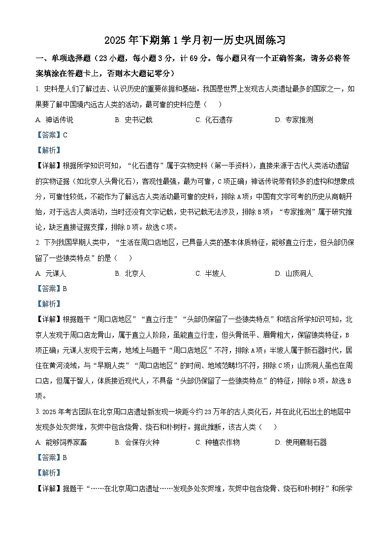 四川省荣县中学校2025-2026学年七年级上学期第一次月考历史试题（解析版）第1页