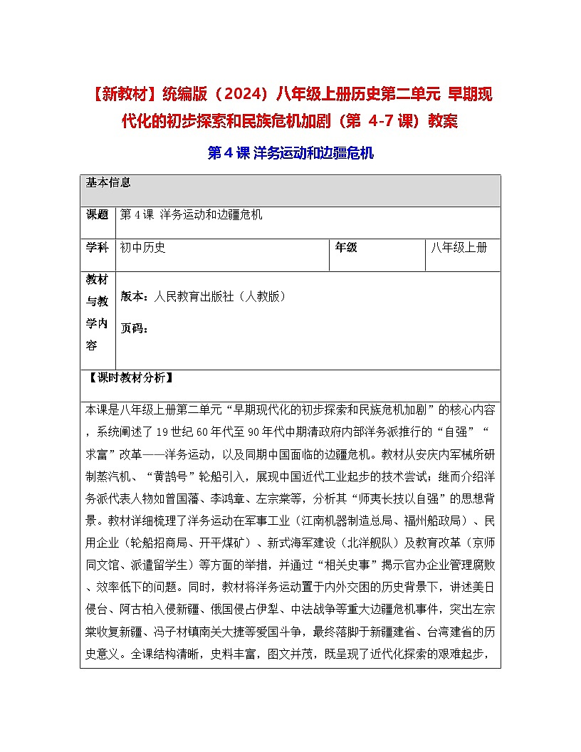【新教材】统编版（2024）八年级上册历史第二单元 早期现代化的初步探索和民族危机加剧（第4-7课）教案【表格式】第1页