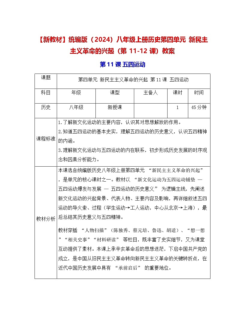 【新教材】统编版（2024）八年级上册历史第四单元 新民主主义革命的兴起（第11-12课）教案【表格式】第1页