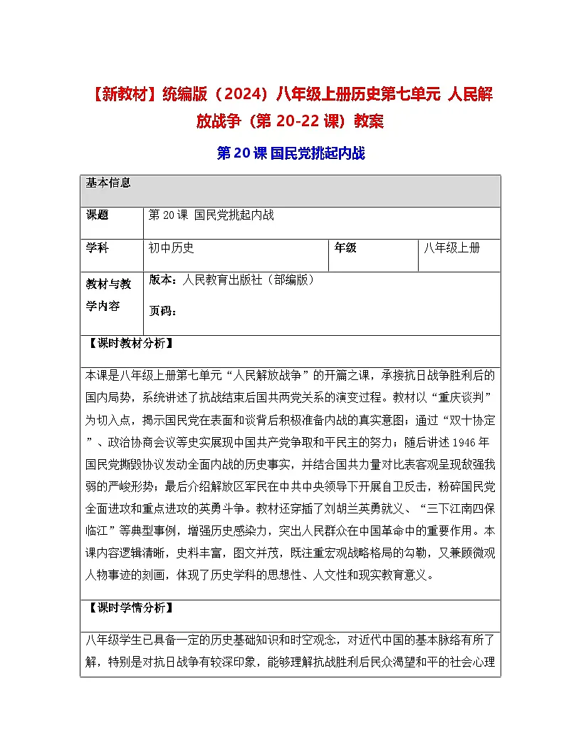 【新教材】统编版（2024）八年级上册历史第七单元 人民解放战争（第20-22课）教案【表格式】第1页
