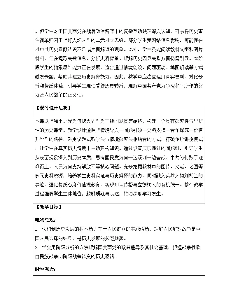 【新教材】统编版（2024）八年级上册历史第七单元 人民解放战争（第20-22课）教案【表格式】第2页