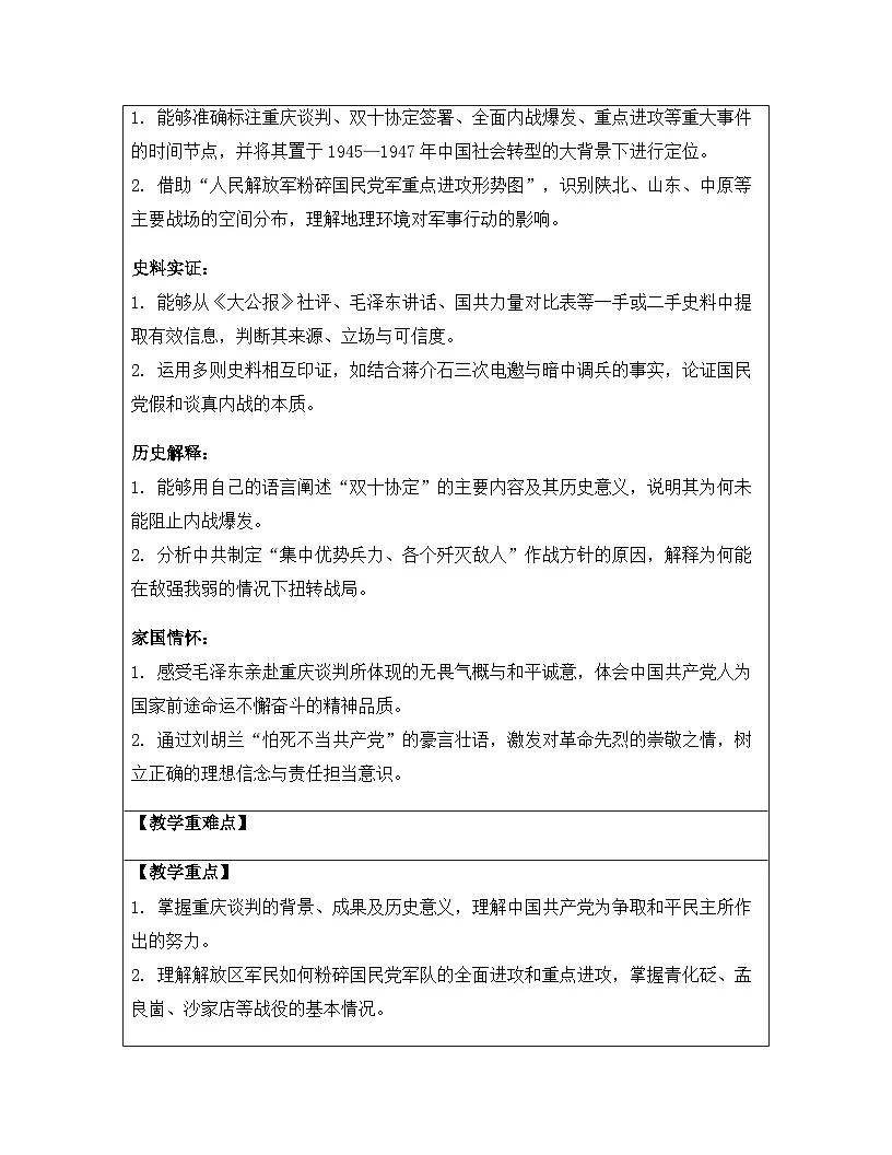 【新教材】统编版（2024）八年级上册历史第七单元 人民解放战争（第20-22课）教案【表格式】第3页