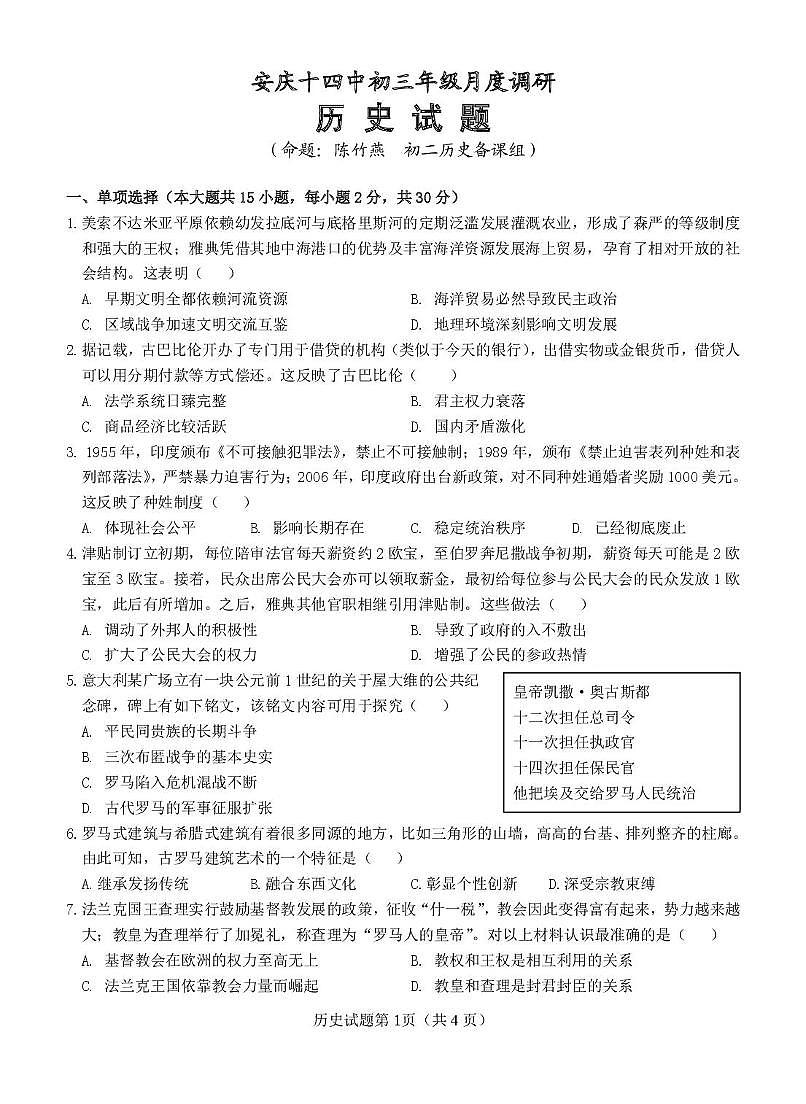 安徽省安庆市第十四中学2025-2026学年九年级上学期第一次月考历史试卷第1页