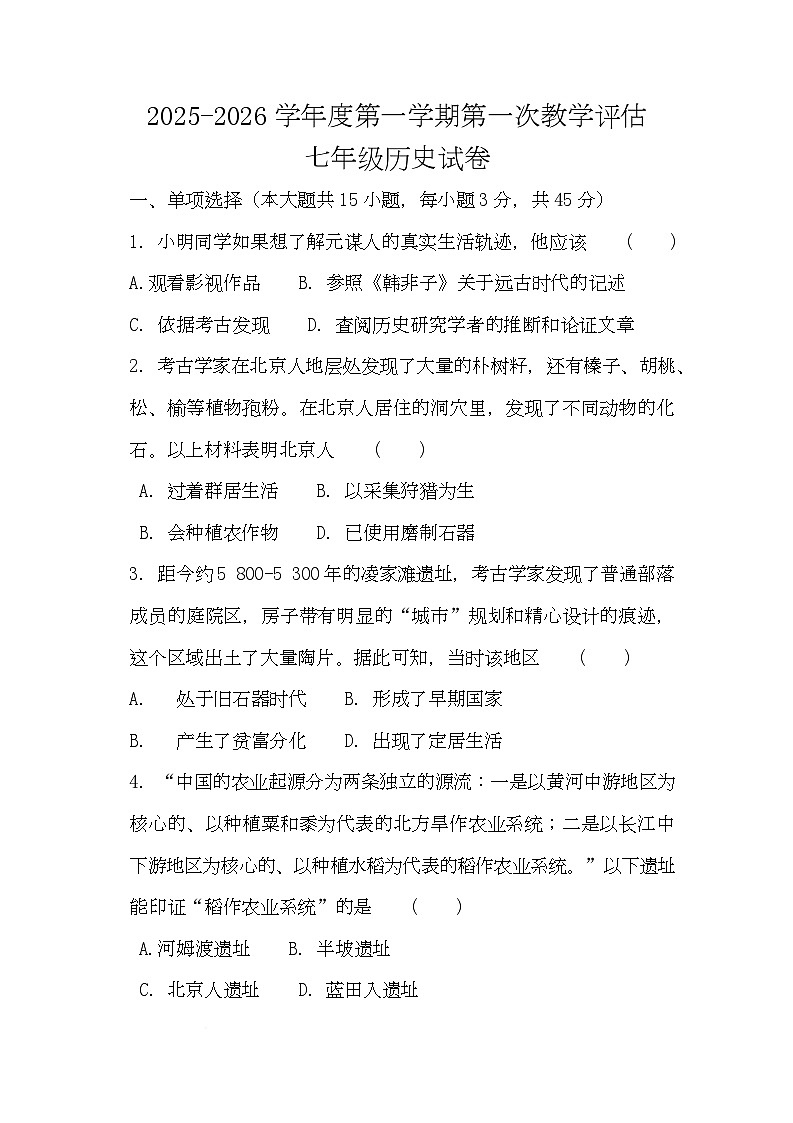 安徽省淮北市濉溪县孙疃中心学校2025-2026学年七年级上学期10月月考历史试题第1页