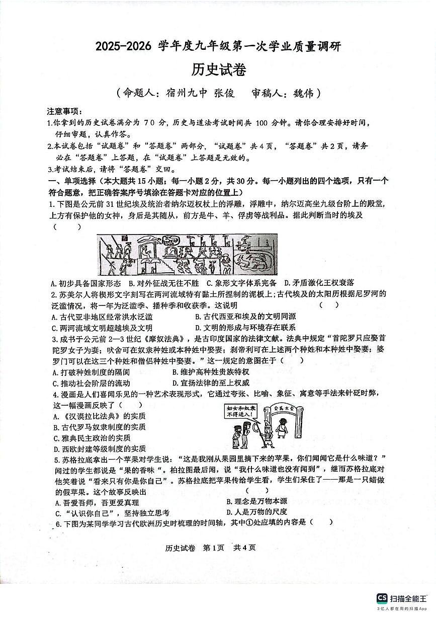 安徽省宿州市埇桥区集团校2025-2026学年九年级上学期10月月考历史试题第1页