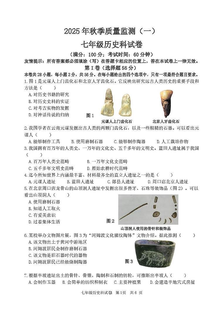 福建省泉州市南安市十校联考2025-2026学年七年级上学期10月月考历史试题第1页