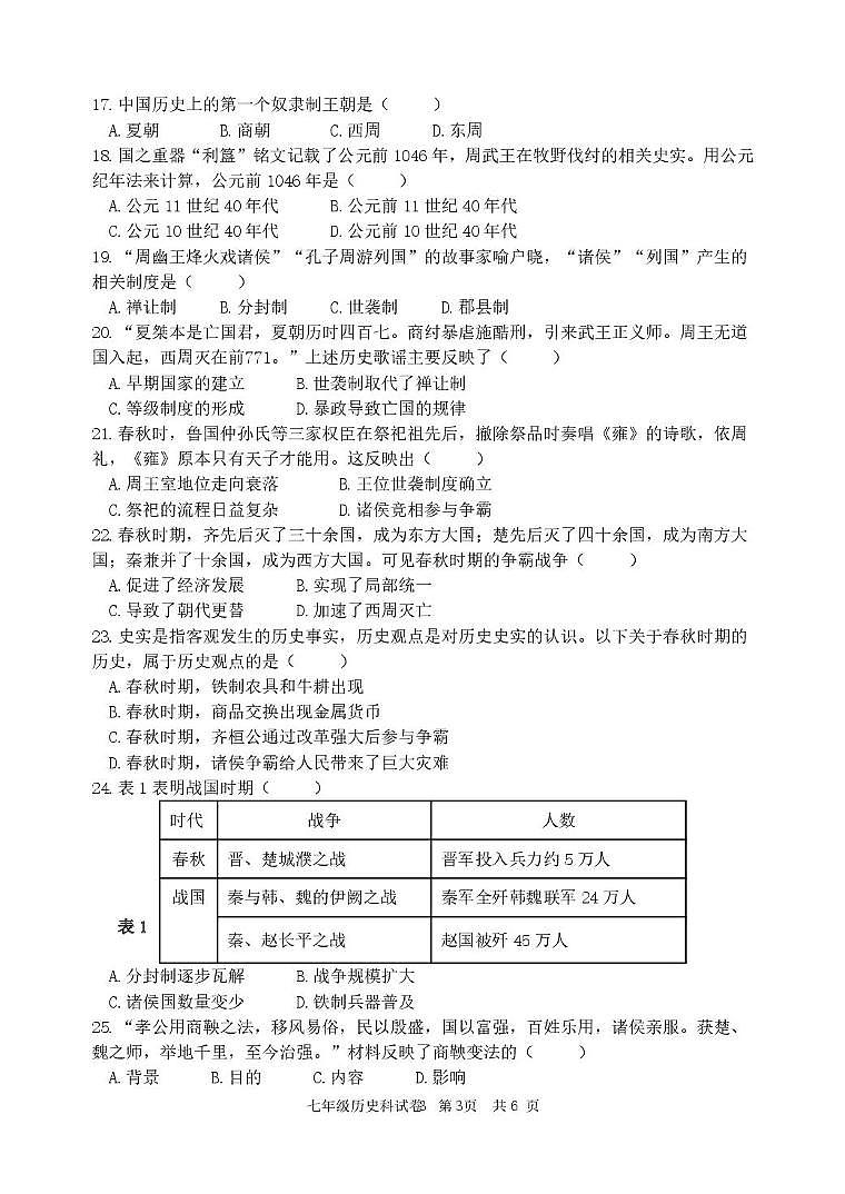 福建省泉州市南安市十校联考2025-2026学年七年级上学期10月月考历史试题第3页