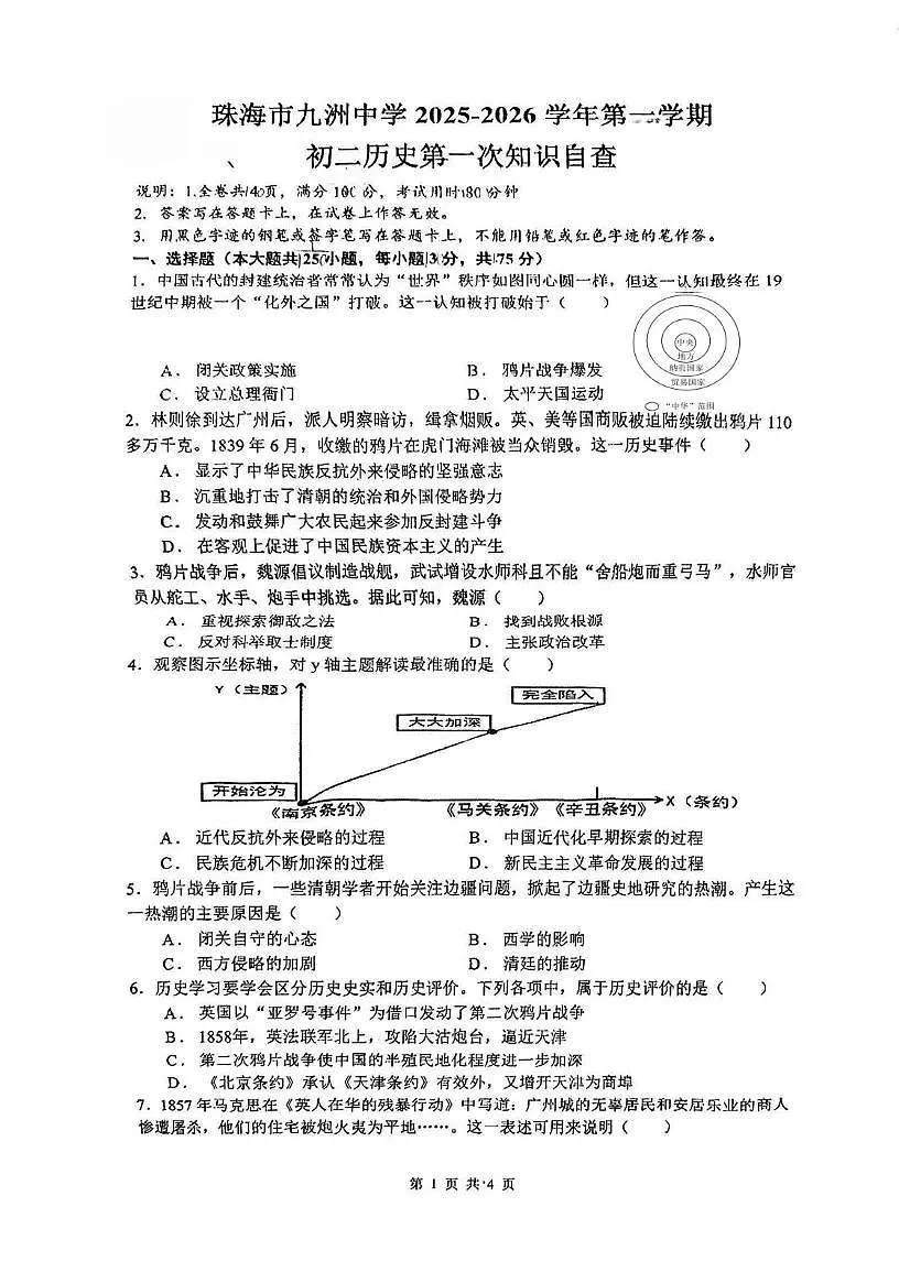 广东省珠海市九洲中学2025-2026学年八年级上学期10月月考历史试卷第1页