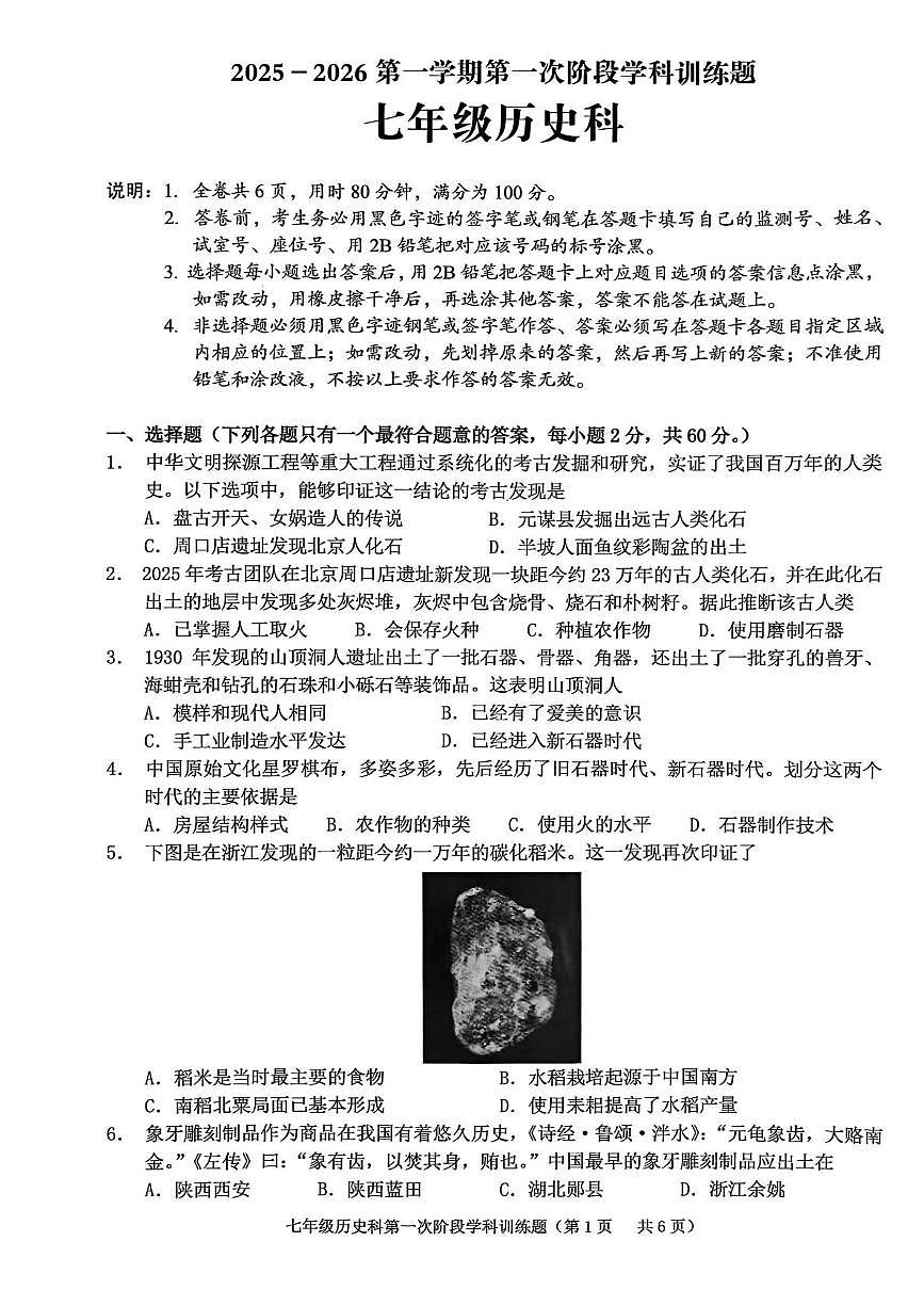 广东省揭阳市2025-2026学年七年级上学期10月月考历史试题第1页