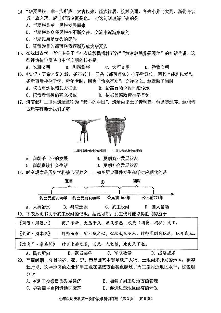 广东省揭阳市2025-2026学年七年级上学期10月月考历史试题第3页