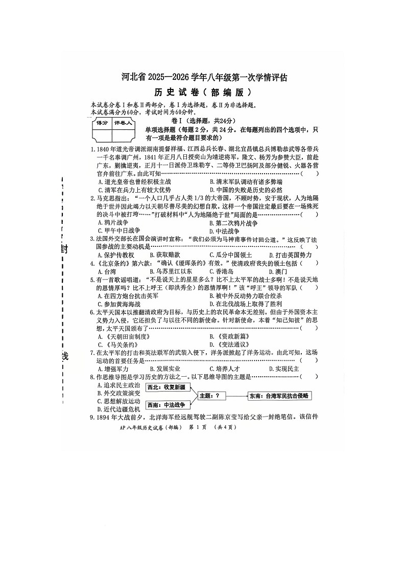河北省安平县第二中学2025-2026学年八年级上学期10月月考历史试题第1页