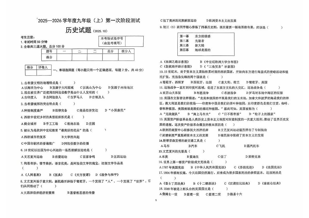 黑龙江省佳木斯市富锦市联考2025-2026学年九年级上学期10月月考历史试题第1页