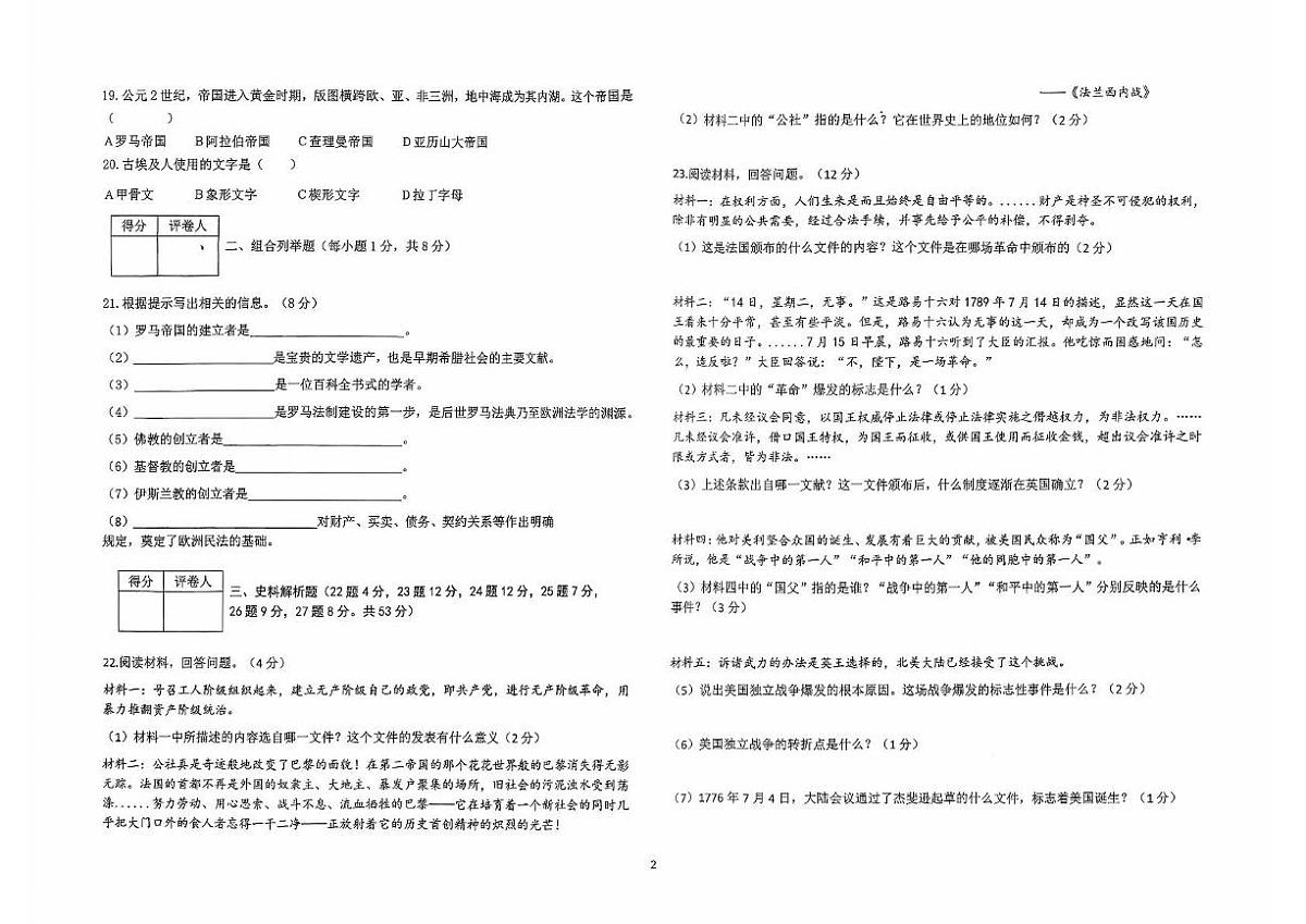 黑龙江省佳木斯市富锦市联考2025-2026学年九年级上学期10月月考历史试题第2页