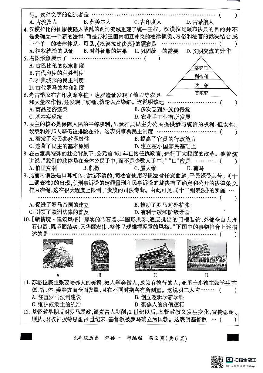 河南省商丘市夏邑县2025-2026学年九年级上学期10月月考历史试题第2页