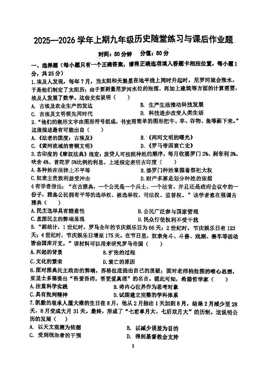 河南省郑州市枫杨外国语、朗悦慧外国语等五校联考2025-2026学年上学期九年级第一次月考历史试题第1页