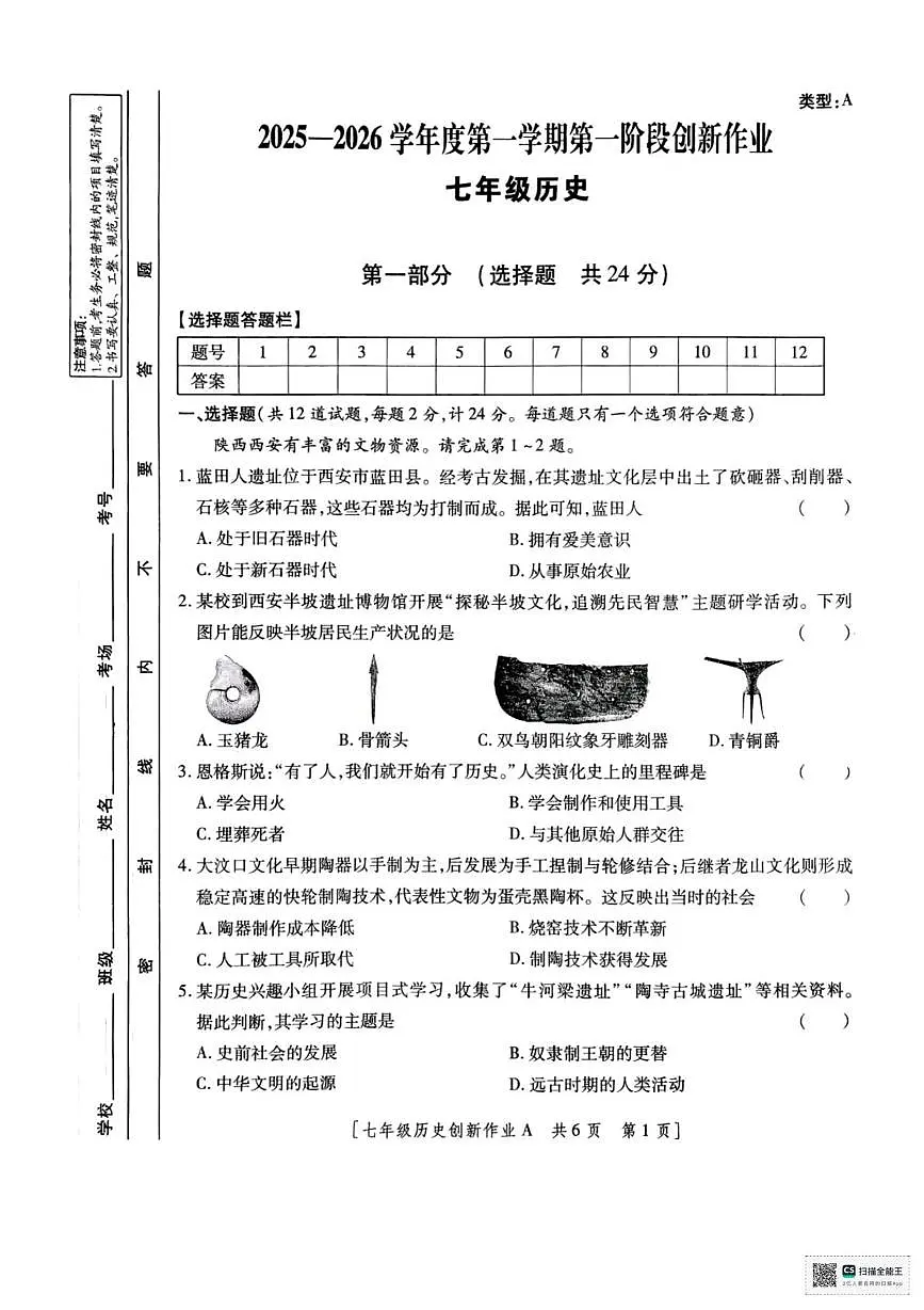 陕西省西安市灞桥初级中学2025-2026学年上学期七年级月考历史试卷第1页