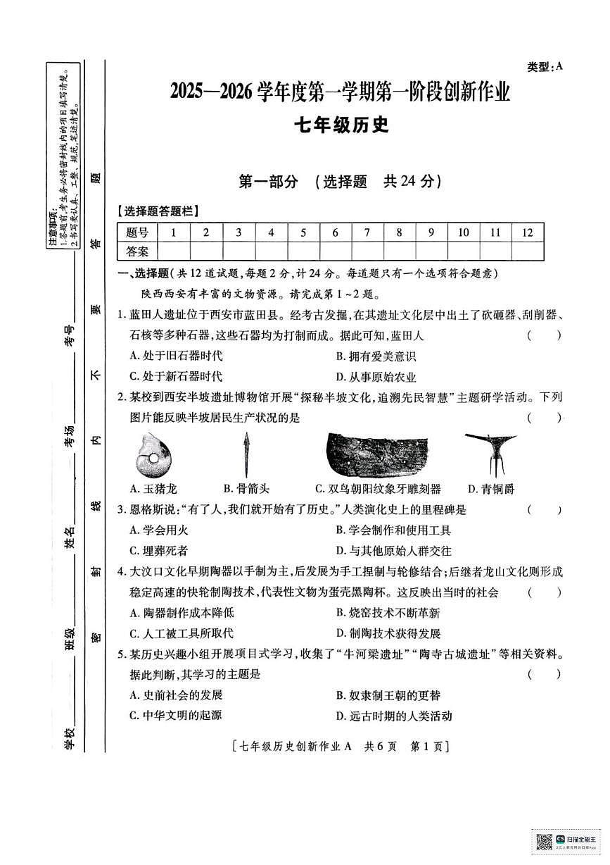 陕西省西安市灞桥初级中学2025-2026学年上学期七年级月考历史试卷第1页